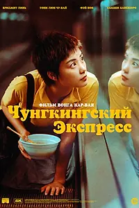 Постер к фильму «Чунгкингский экспресс (1994)»