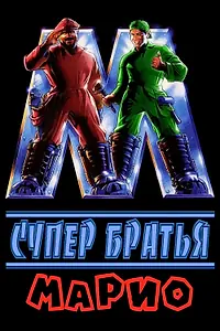 Главный постер фильма «Супербратья Марио (1993)»
