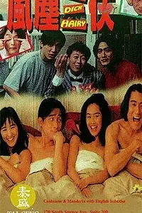 Постер к фильму «Том, Дик и Хэйри (1993)»