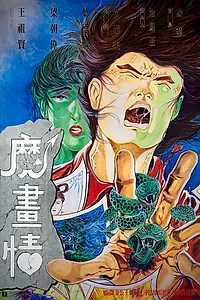 Главный постер фильма «Сказочная любовь (1990)»