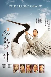 Главный постер фильма «Волшебный журавль (1993)»