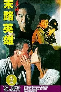 Постер к фильму «Конец пути (1993)»
