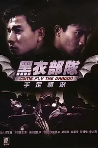 Постер к фильму «Спецназ (1993)»