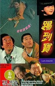 Постер к фильму «Счастливая встреча (1992)»