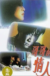Главный постер фильма «Ge ge de qing ren (1992)»