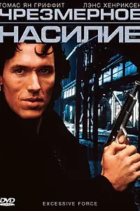 Главный постер фильма «Чрезмерное насилие (1993)»