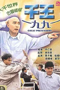 Постер к фильму «Великие притворщики (1991)»