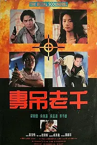 Главный постер фильма «Великолепный негодяй (1991)»