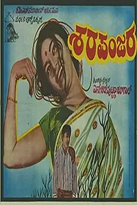 Главный постер фильма «Sharapanjara (1971)»