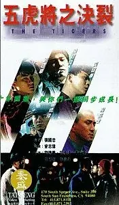 Постер к фильму «Тигры (1991)»