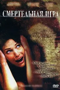 Постер к фильму «Смертельная игра (2007)»