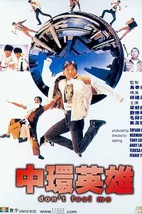 Постер к фильму «Не дури меня (1991)»