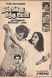 Главный постер фильма «Thambikku Entha Ooru (1984)»