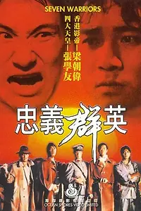Постер к фильму «Семь воинов (1989)»