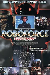 Главный постер фильма «Я люблю Марию (1988)»