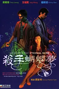 Постер к фильму «Моё сердце – та вечная роза (1989)»