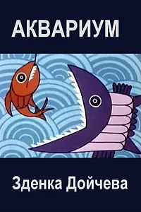Постер к мультфильму «Аквариум (1973)»
