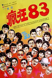 Постер к фильму «Безумный, безумный '83 (1983)»