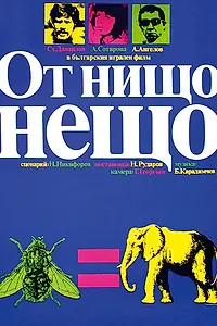 Постер к фильму «На ровном месте (1979)»