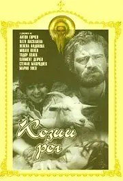 Постер к фильму «Козий рог (1972)»