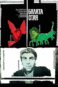 Главный постер фильма «Белая комната (1968)»
