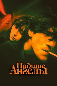 Главный постер фильма «Падшие ангелы (1995)»
