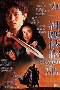 Постер к фильму «Спаситель души (1991)»