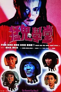 Постер к фильму «Полицейский участок с привидениями 2 (1988)»