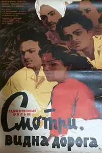 Постер к фильму «Смотри, видна дорога (1960)»