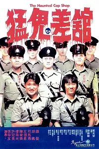Постер к фильму «Полицейский участок с привидениями (1987)»