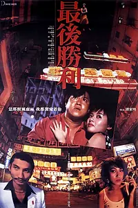 Главный постер фильма «Последняя победа (1987)»