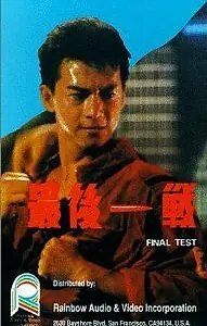 Постер к фильму «Zui hou yi zhan (1987)»