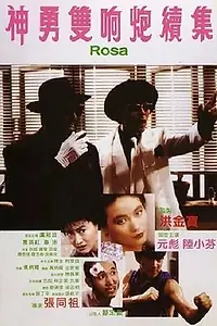 Главный постер фильма «Роза (1986)»