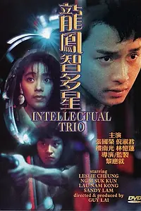Постер к фильму «Интеллектуальное трио (1984)»