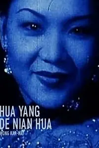 Главный постер фильма «Hua yang de nian hua (2000)»