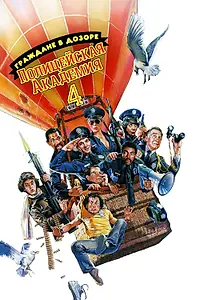 Постер к фильму «Полицейская академия 4: Граждане в дозоре (1987)»