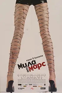 Постер к фильму «Mila ot Mars (2004)»
