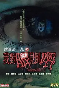 Постер к фильму «Ночь проблем 19 (2003)»