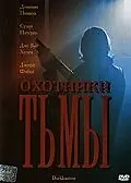 Главный постер фильма «Охотники тьмы (2004)»