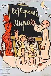 Главный постер мультфильма «Сотворение мира (1958)»