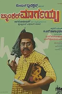 Главный постер фильма «Банкир Маргайя (1983)»