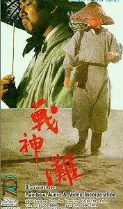 Главный постер фильма «Побережье богов войны (1973)»
