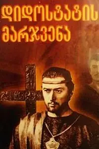 Постер к фильму «Десница великого мастера. Первая серия (1969)»
