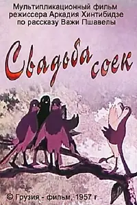 Постер к мультфильму «Свадьба соек (1957)»
