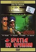 Главный постер фильма «Братья по оружию (1991)»