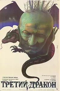 Постер к фильму «Третий дракон (1985)»