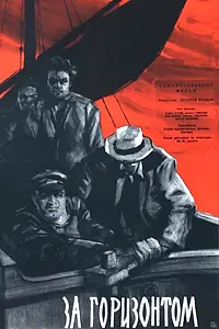 Постер к фильму «За горизонтом (1959)»