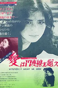 Постер к фильму «17-я параллель: Дни и ночи (1973)»