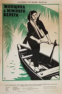 Постер к фильму «Женщина с Южного берега (1962)»