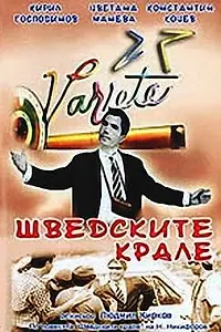 Постер к фильму «Шведские короли (1967)»